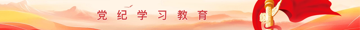 黨紀(jì)學(xué)習(xí)教育